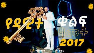 2017 የዳዊት ቁልፍ ዓመት |The year of The key of David️|