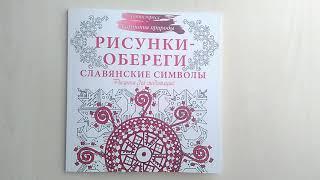 Обзор на раскраску "Рисунки обереги, славянские символы" // От издательства АСТ