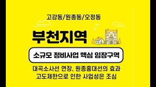 부몽 임장)부천 가로주택정비사업지 고강동 원종동 임장 브리핑