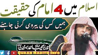 Islam Main 4 Imam Ki Haqeeqat | Humain Kiski Pairwi Karni Chahiye | Qari Sohaib Ahmed Meer Muhammadi