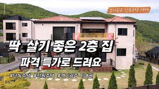 딱 살기 좋은 2층 집~ 8억3천만원지만 파격 특가로 드려요~ 경기광주단독주택, 지월리단독주택 매매