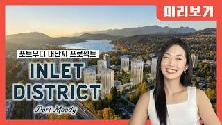 포트무디 대단지 신규분양 Inlet District 프로젝트 미리보기! by 밴쿠버 신규분양 서수지 부동산