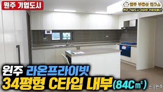 원주 라온프라이빗 34평형 C타입(84C㎡) 아파트 내부 영상 | 원주 기업도시 전문! 부동산연구소 공인 제작