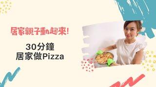 30分鐘簡單居家做Pizza!