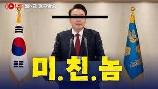 대국민 전쟁 선포한 윤석열 담화, 즉각 체포해야 한다!