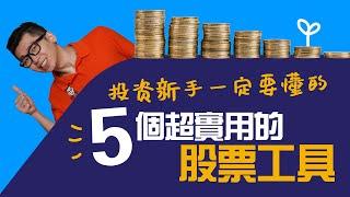 想投資但不懂選股？財務報表、股票分析圖哪裡找？介紹你5種免費的股票工具｜ Spark Liang 股票投資