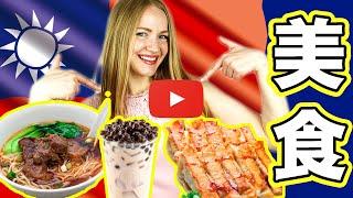 外國人在台灣最喜歡吃的食物 【俄羅斯人在台灣】 What do I eat in Taiwan?