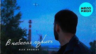 ALEX ANDREEV - В небесах парить (Single 2022)