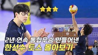 이렇게 하면 국가대표 세터밖에 못 해요 ㅣ Creative Volleyball Setter [Han sun soo]