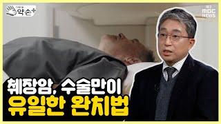 암 중 무서운 암, '췌장암' ⑩수술만이 유일한 완치법 | 메디컬 약손