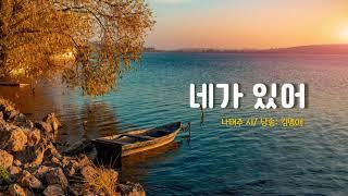 [시낭송] 네가 있어 - #나태주/ 영상, 낭송: 김명애