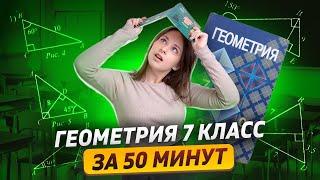 Геометрия 7 класс за 50 минут | Математика | Умскул