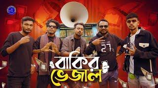 বাকির ভেজাল। bakir vejal.Rafid Dewan,Jillur Bhai.bangla song.official song.Jillur Bhai Music Station