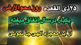 راز انرژی عجیب  ۲۵ذی القعده  رو میدونی؟ از دستش ندی که حسرتش رو میخوری!