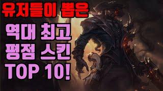 유저들이 뽑은 역대 최고 평점 스킨 TOP 10!