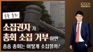 [종중총회 소집 방법] 소집권자가 이유 없이 총회 소집을 거부하면, 어떻게 종중 총회를 소집할 수 있을까?