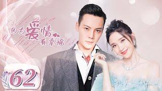 【完美老公陈伟霆养成记】《因为爱情有幸福 The Love of Happiness》第62集 主演：陈伟霆 | 唐艺昕【中国电视剧精选】