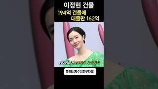 대출의 여왕 이정현의 인천 병원 건물, 대출만 162억 #이정현 #연예인건물 #대출