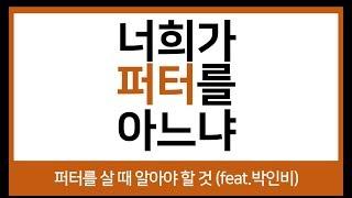 Episode #8. 너희가 퍼터를 아느냐