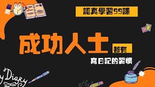 【反思】成功人士都有寫日記的習慣