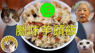 [香港食譜] 臘味芋頭飯 (6碗)  |  嘩! 太好味! ｜廣東話