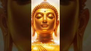 เคล็ดลับเลิกกังวลจากพระพุทธเจ้า