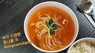 속이 시원한 콩나물국/Kongnamulgug[오늘 이거 해먹자!/Let's Cook Today]