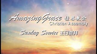 AGCA Sunday Service 9 April 2023 佳恩教会 周日崇拜