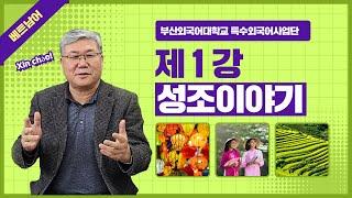 [ 스마트콘텐츠 베트남어 ]  제1강. 성조이야기