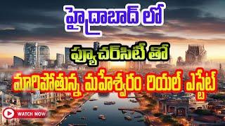 Maheshwaram: The Future 4th City of Hyderabad! | Best Real Estate Investment Opportunity!