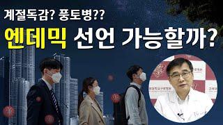 [코로나19] 계절독감? 풍토병?? 엔데믹 선언 가능할까?! #엔데믹 | 감염내과 김우주 교수