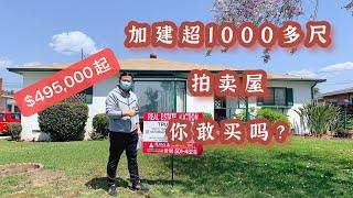 购买拍卖房： 没有许可证加建了1000多尺的，你敢买吗？|银行法拍屋|购买遗产房|Probate sale|Short sale|REO|如何购买法拍屋|trust sale|洛杉矶买房|买房日记