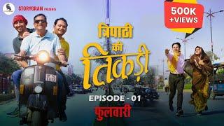 Tripathi Ki Tikadi : Comedy webseries | Ep-01