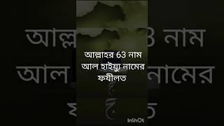 আল্লাহর 63নাম আল হাইয়্যু নামের ফযীলত @Hani19988