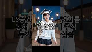주식투자, 대학생을 위한 기회! LS증권 강연회