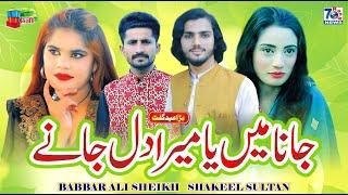 Jana Main Ya Mera Dil Jane | Babar Ali Sheikh & Shakeel Sultan | Latest Punjabi Saraiki Songs