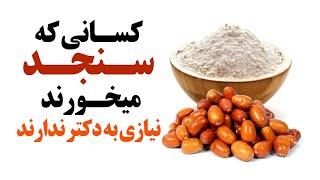 کسانی که سنجد میخورند نیازی به دکتر ندارند