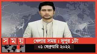 খেলার সময় | দুপুর ১টা | ০১ ফেব্রুয়ারি ২০২২ | Somoy TV Bulletin 1pm | Latest Bangladeshi News