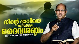 നിൻ്റെ ഭാവിയെ കുറിച്ചുള്ള ദൈവശബ്ദം  ||  Pastor Ani George  || 2024  || Live©