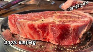 부산맛집/해운대맛집] 프리미엄 고기집이 우리동네에 생기다!! 0.3%만 생산되는 YBD 고오급~ 돼지고기를 모티에서 맛보자~~