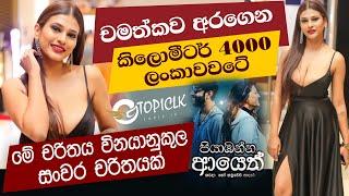 PIYABANNA AYETH | පියාඹන්න ආයෙත් | TOPICLK