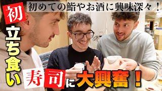 外国人の学生さんが人生初の立ち食い寿司屋で食べる鮨に大はしゃぎ！お酒とすしの相性を知る！【日本食】