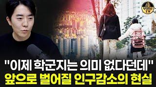 "이젠 학군지는 의미 없다던데" 앞으로 벌어질 인구감소의 현실