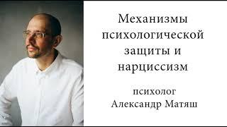 Механизмы психологической защиты и нарциссизм. Ч.1