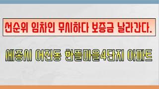 선순위임차인 무시하다 보증금 날린다 세종시 한뜰마을4단지 아파트 경매