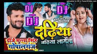 Dadhiya Badhiya Lagela Dj Munna Gopalganj Remix | #Khesari Lal Yadav New Bhojpuri Dj Song 2023......