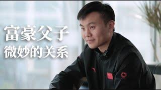 富豪家庭，共同创业的父与子