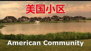 实拍美国小区 Real Shot American Community【我的美国生活 My American Life】#3