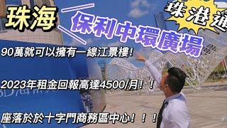 珠港通｜公寓篇｜珠海【時代保利中環廣場】｜總價83萬起｜十字門商務區｜Gordon帶你執筍盤｜望澳門 睇山海景公寓｜第十一集