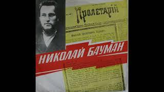 Николай Бауман. Документально-художественная композиция (1975)